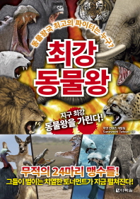 최강 동물왕 - 지구 최강 동물왕을 가린다